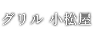 グリル 小松屋